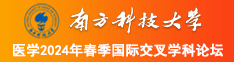 美女啪啪啪小穴被插粉逼南方科技大学医学2024年春季国际交叉学科论坛